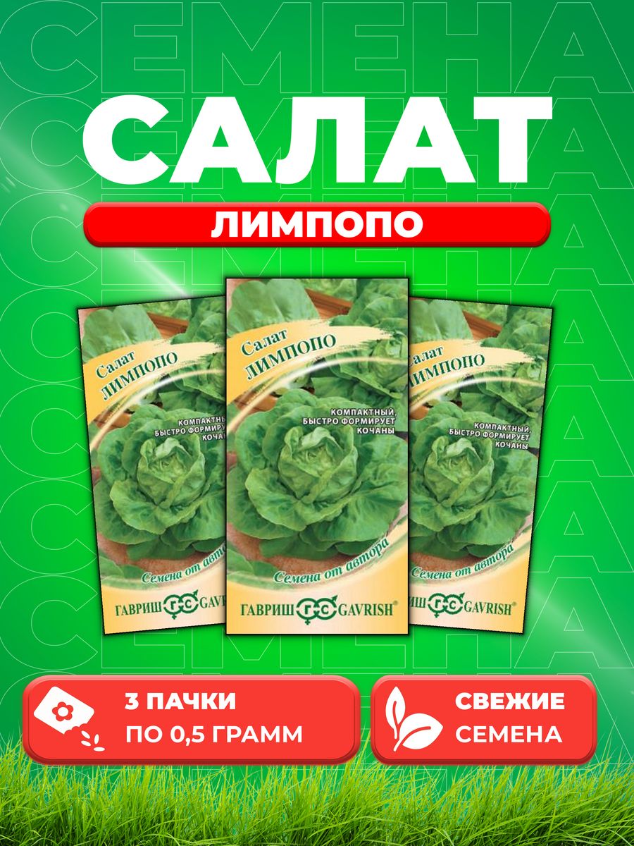 

Семена Салат Лимпопо 0,5 г мини, кочанный, маслянистый автор. (3уп)