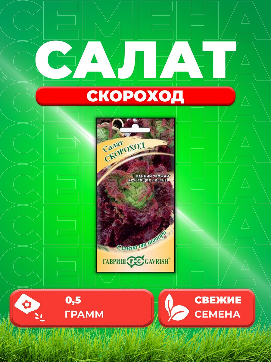 

Семена Салат Скороход 0,5 г (мини, красный, хрустящий) автор.