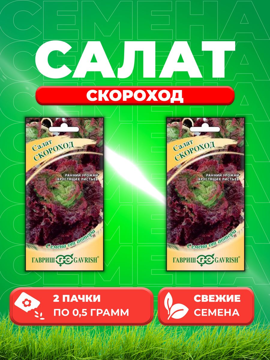 

Семена Салат Скороход 0,5 г (мини, красный, хрустящий) автор. (2уп)