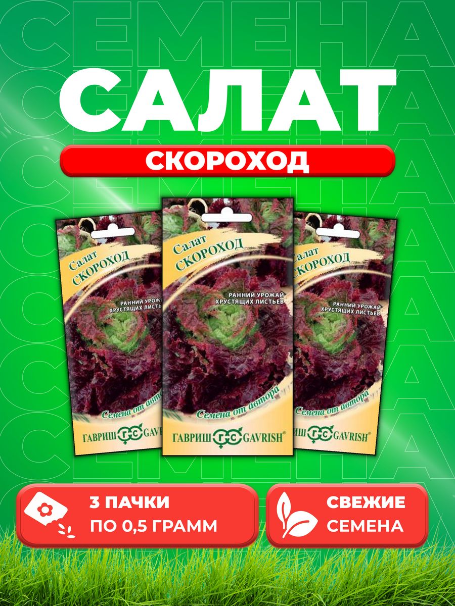 

Семена Салат Скороход 0,5 г (мини, красный, хрустящий) автор. (3уп)
