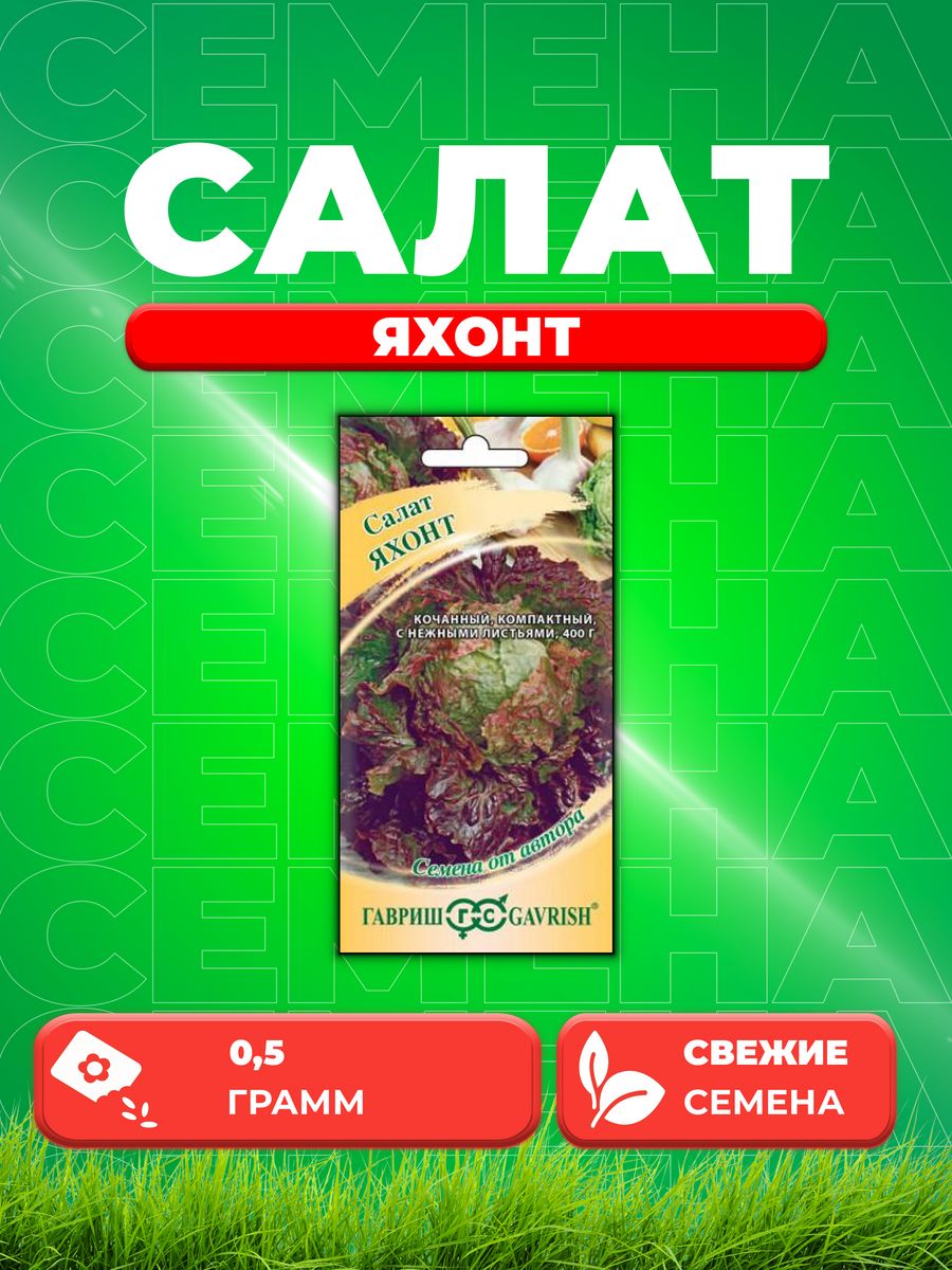 

Семена Салат Яхонт 0,5 г (мини, красный, кочанный) автор.