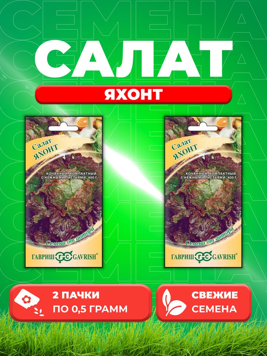 

Семена Салат Яхонт 0,5 г (мини, красный, кочанный) автор. (2уп)