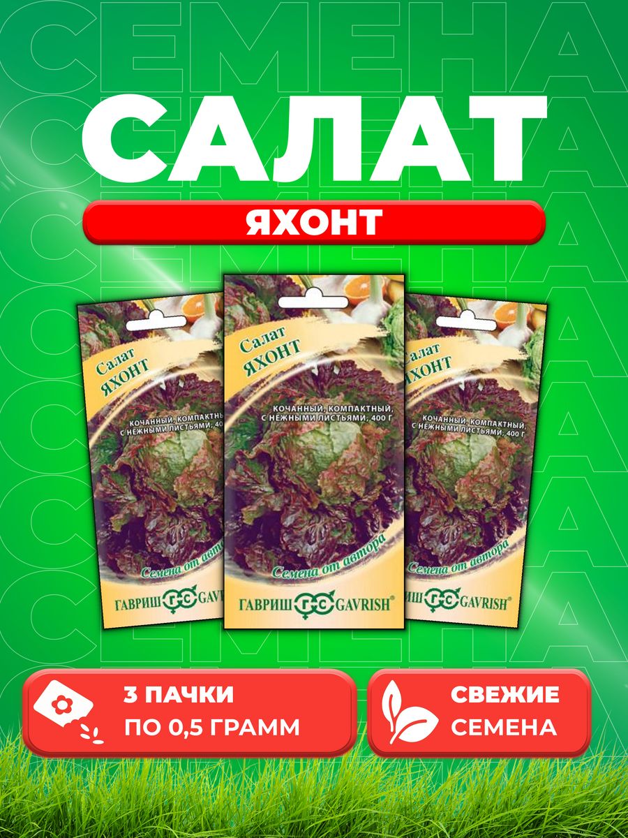 

Семена Салат Яхонт 0,5 г (мини, красный, кочанный) автор. (3уп)