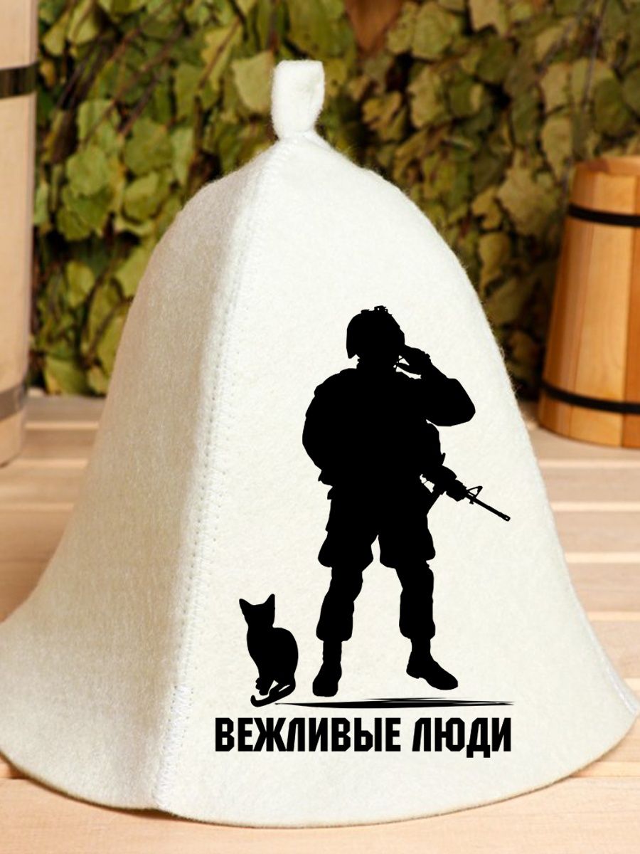 

Шапка для бани и сауны AlexDrew Вежливые люди, 103ВежливыеЛюди