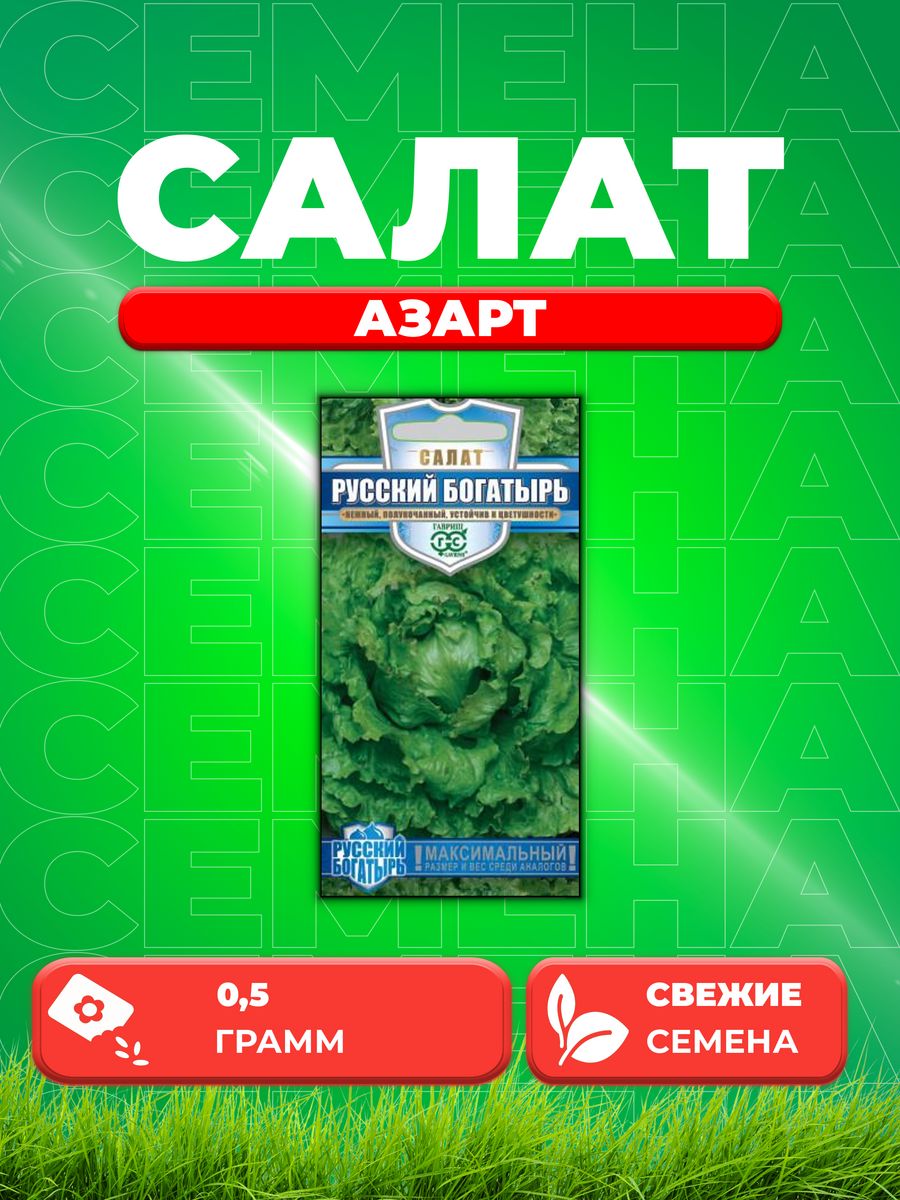 

Семена Салат Русский богатырь (гигант) 0,5 г. Русский богат.