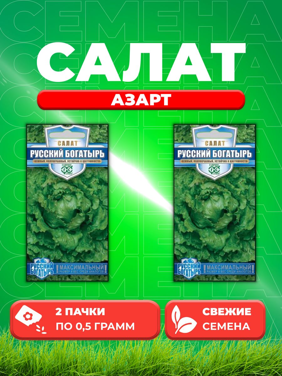 

Семена Салат Русский богатырь (гигант) 0,5 г. Русский богат. (2уп)