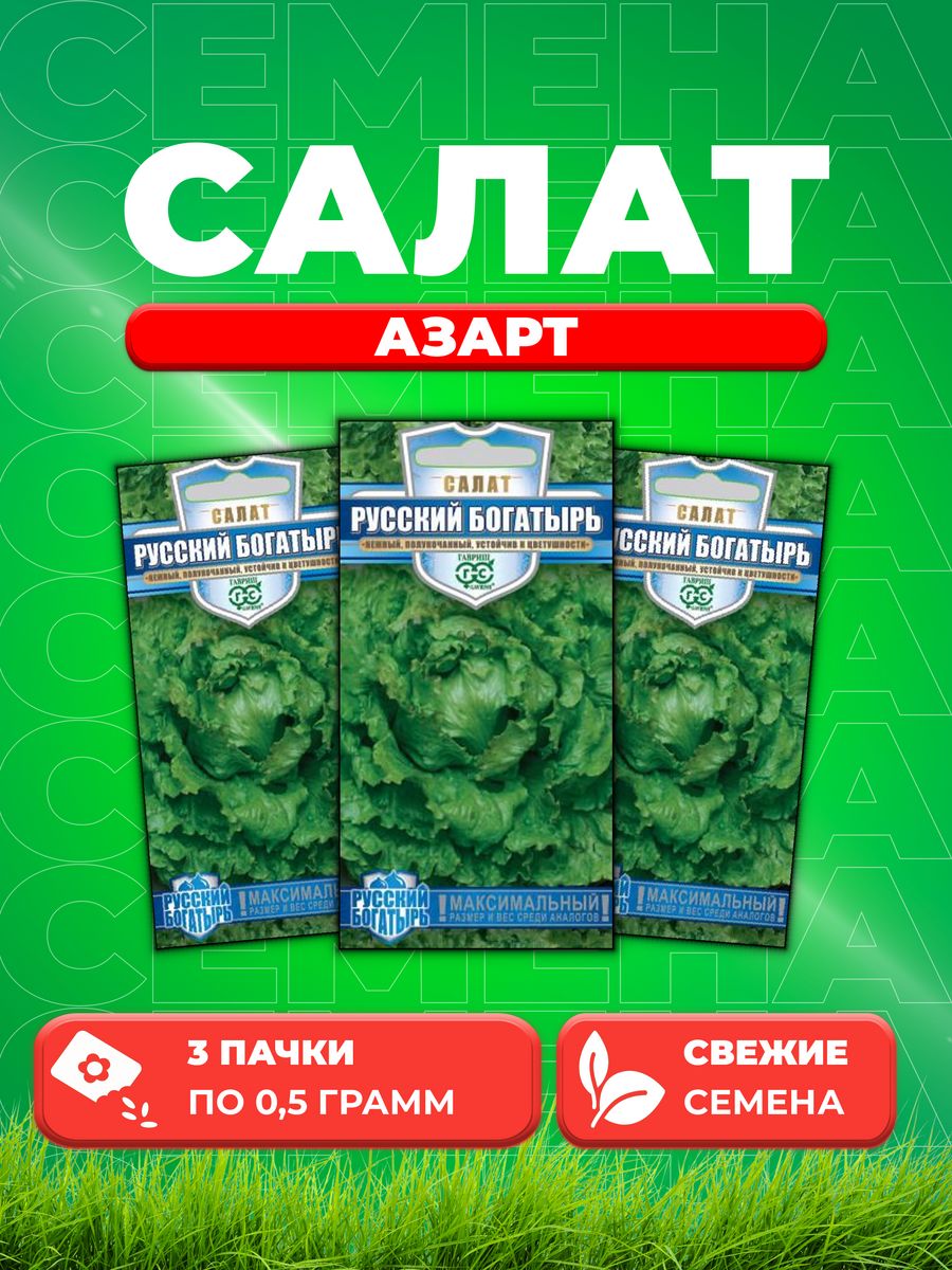 

Семена Салат Русский богатырь (гигант) 0,5 г. Русский богат. (3уп)