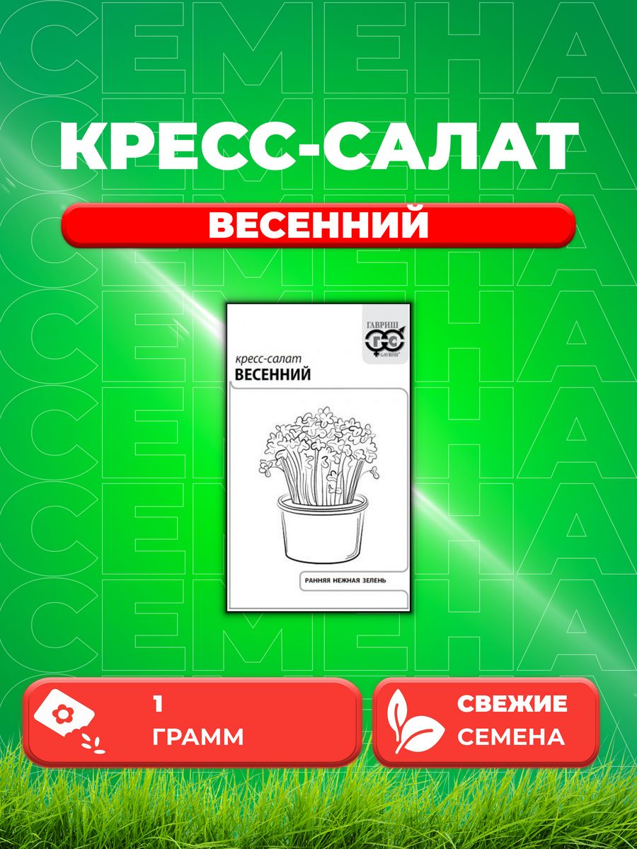 

Семена Кресс-салат Весенний 1 г б/п с евроотв.