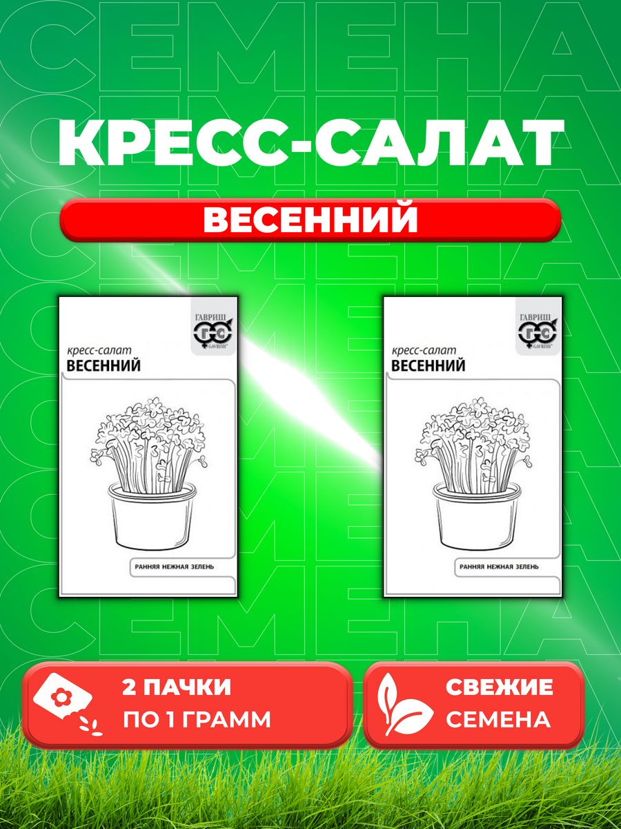 

Семена Кресс-салат Весенний 1 г б/п с евроотв. (2уп)