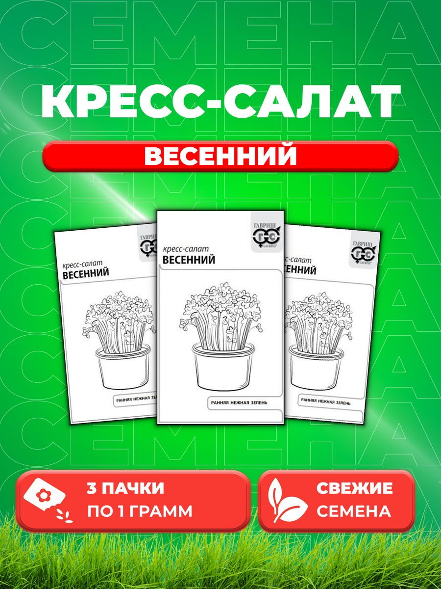 

Семена Кресс-салат Весенний 1 г б/п с евроотв. (3уп)
