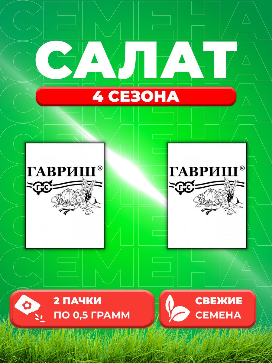 

Семена Салат кочанный 4 сезона, 0,5г, Гавриш, Белые пакеты (2уп)