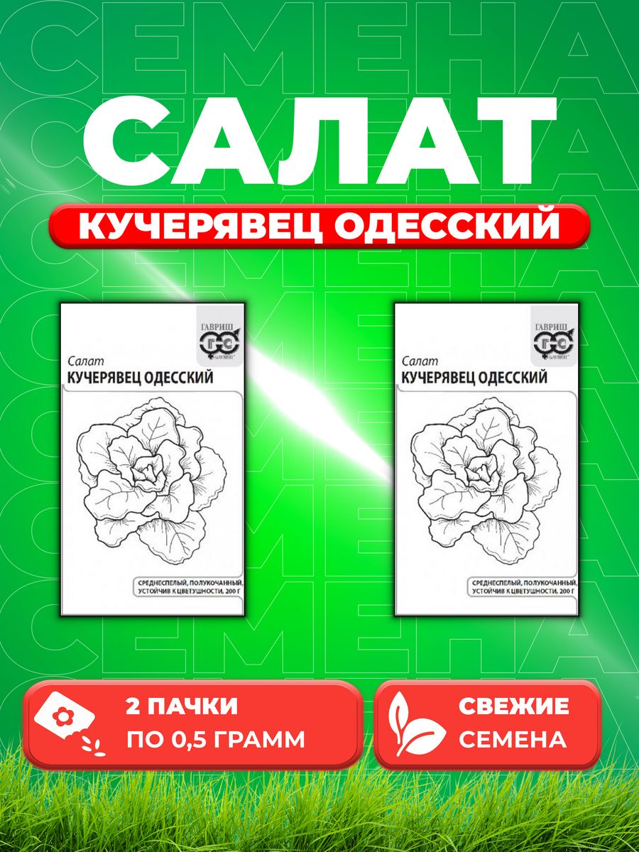 

Семена Салат Кучерявец Одесский 0,5 г (хрустящий) б/п (2уп)