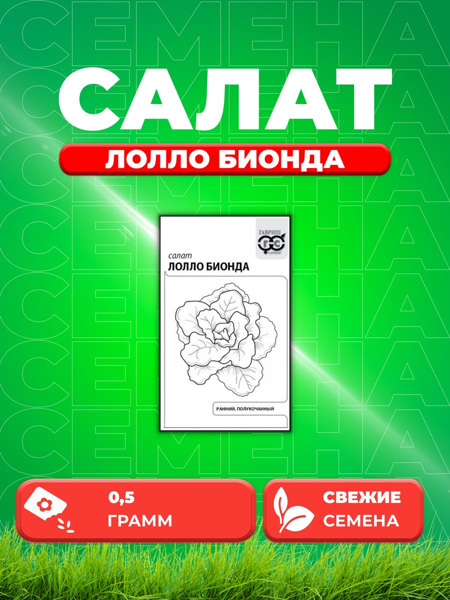 

Семена Салат листовой Лолло Бионда, 0,5г, Гавриш, Б/П