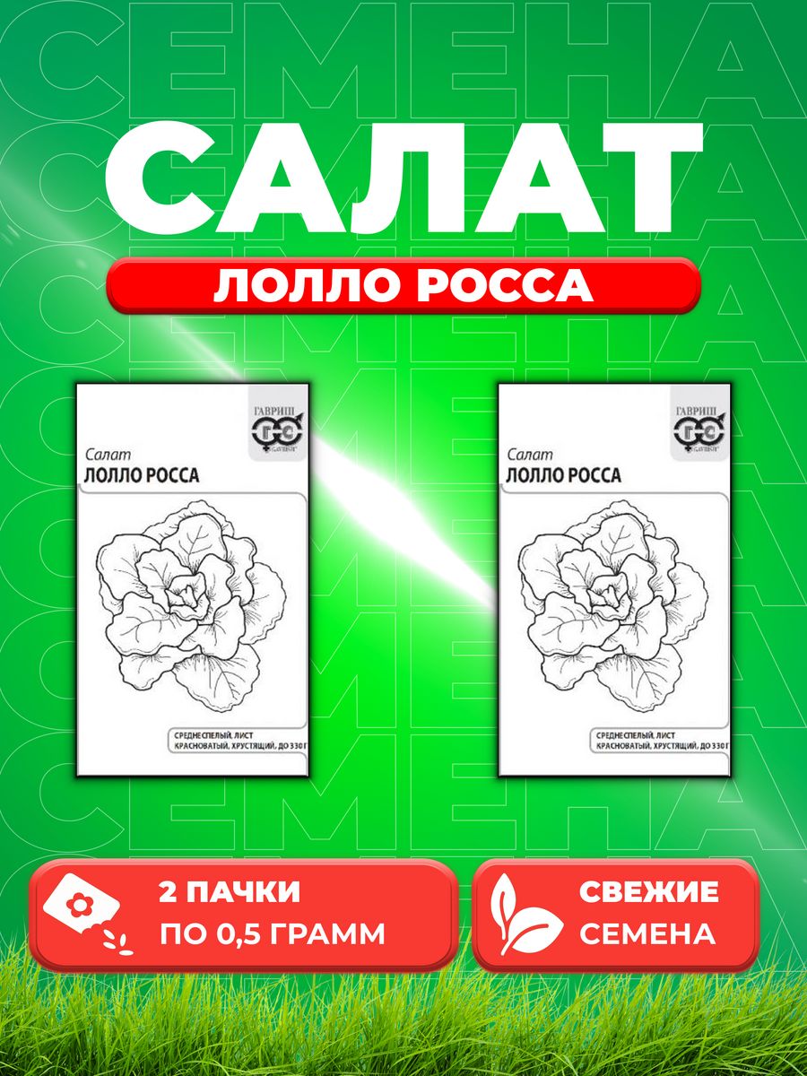 

Семена Салат листовой Лолло Росса, 0,5г, Гавриш, Белые пакеты (2уп)