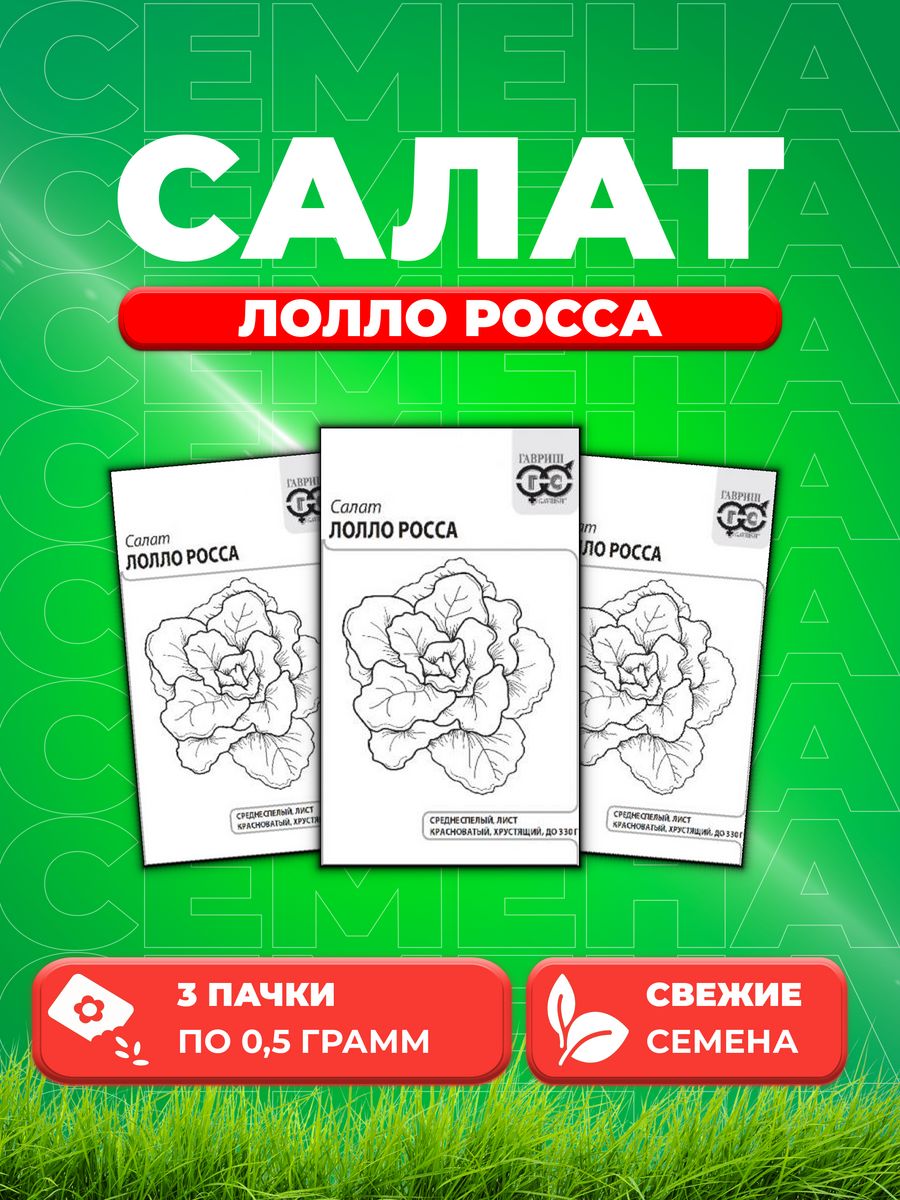 

Семена Салат листовой Лолло Росса, 0,5г, Гавриш, Белые пакеты (3уп)