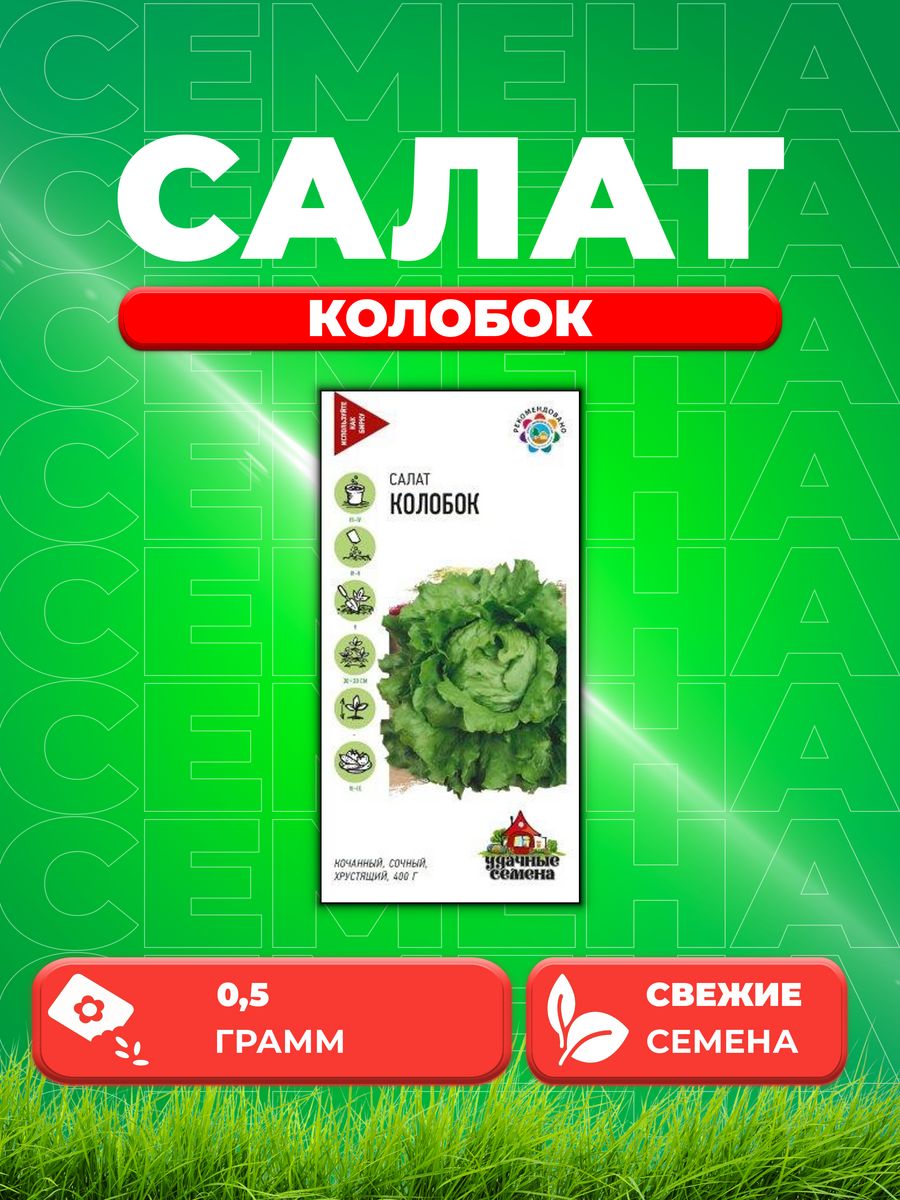 

Семена Салат Колобок 0,5 г кочанный, хрустящий, зеленый Уд.с.