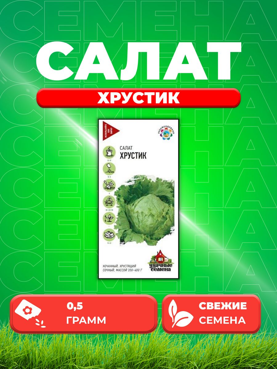 

Семена Салат Хрустик 0,5 г Уд. с.