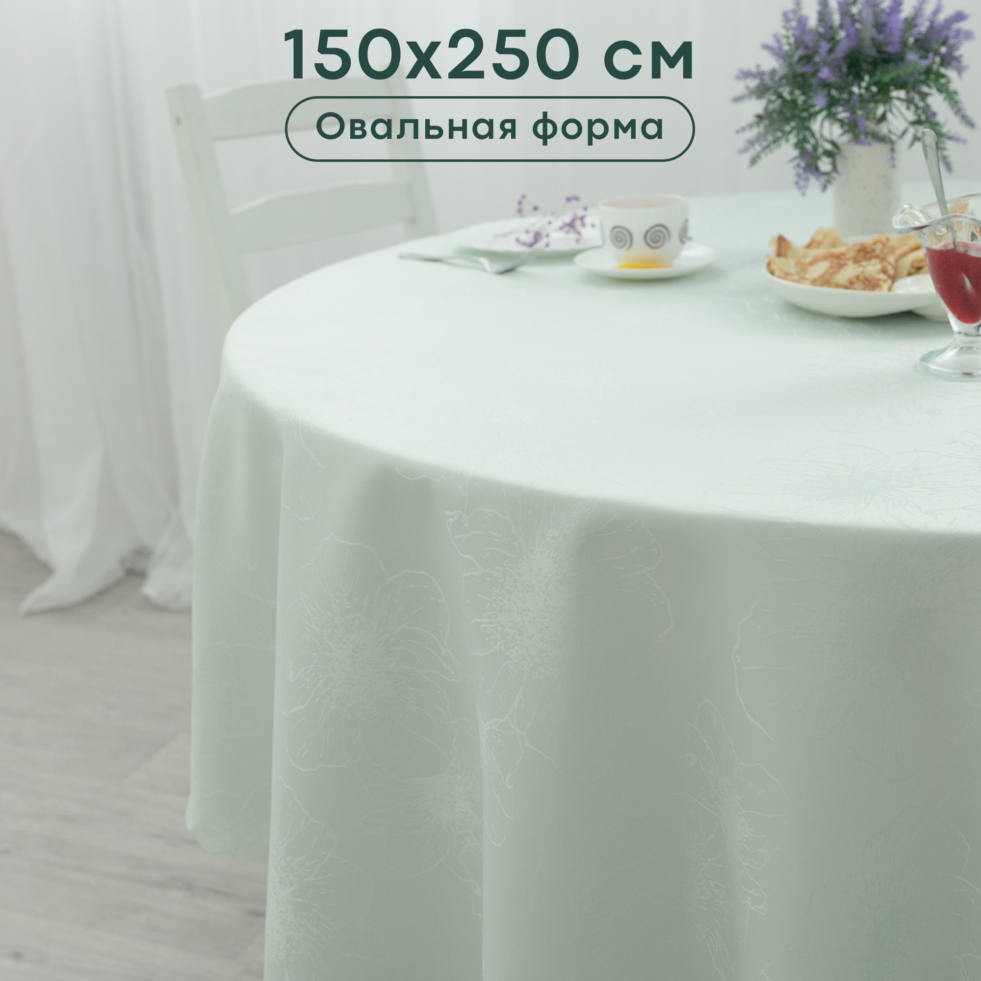 

Скатерть WELLNESS, WTO255-Цветана 110, 250x150, Зеленый, Скатерть овальная