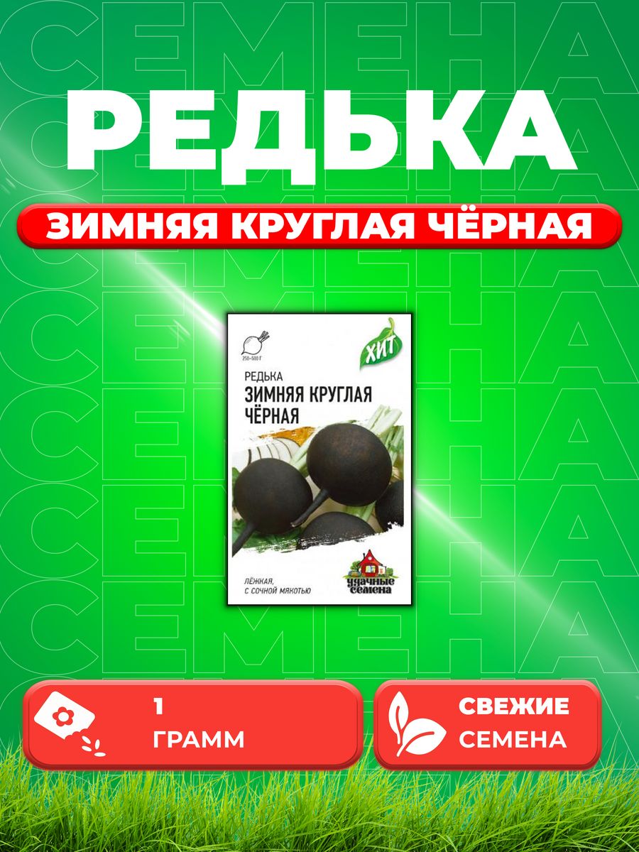 

Семена редька Удачные семена Зимняя Круглая Черная 10007478-1 1 уп.