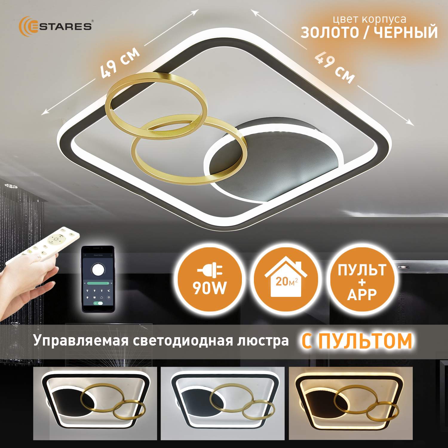 Люстра потолочная светодиодная с пультом Estares MENSOLA 90W S-450x450x60-BLACK/GOLD