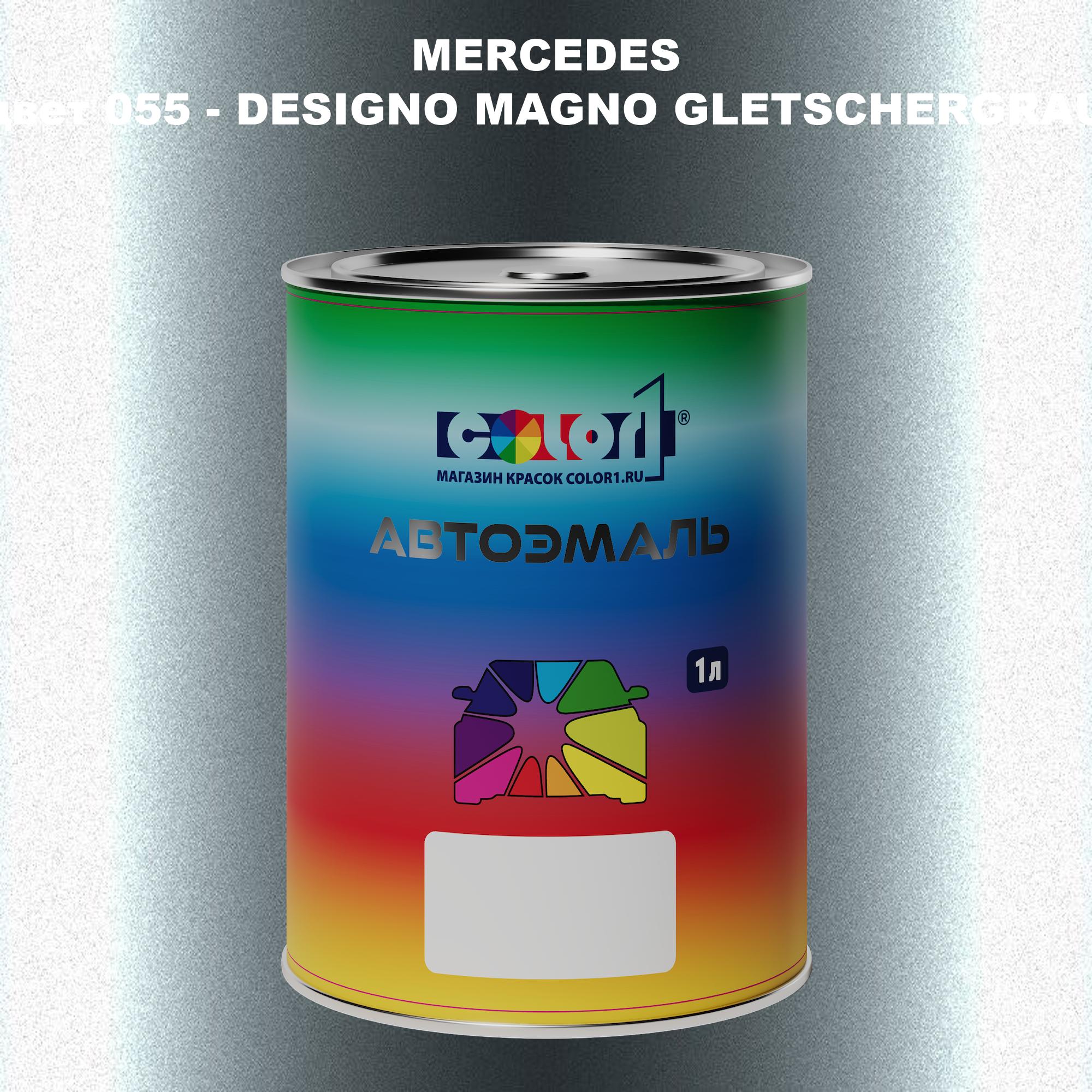 

Автомобильная краска COLOR1 для MERCEDES, цвет 055 - DESIGNO MAGNO GLETSCHERGRAU, Прозрачный