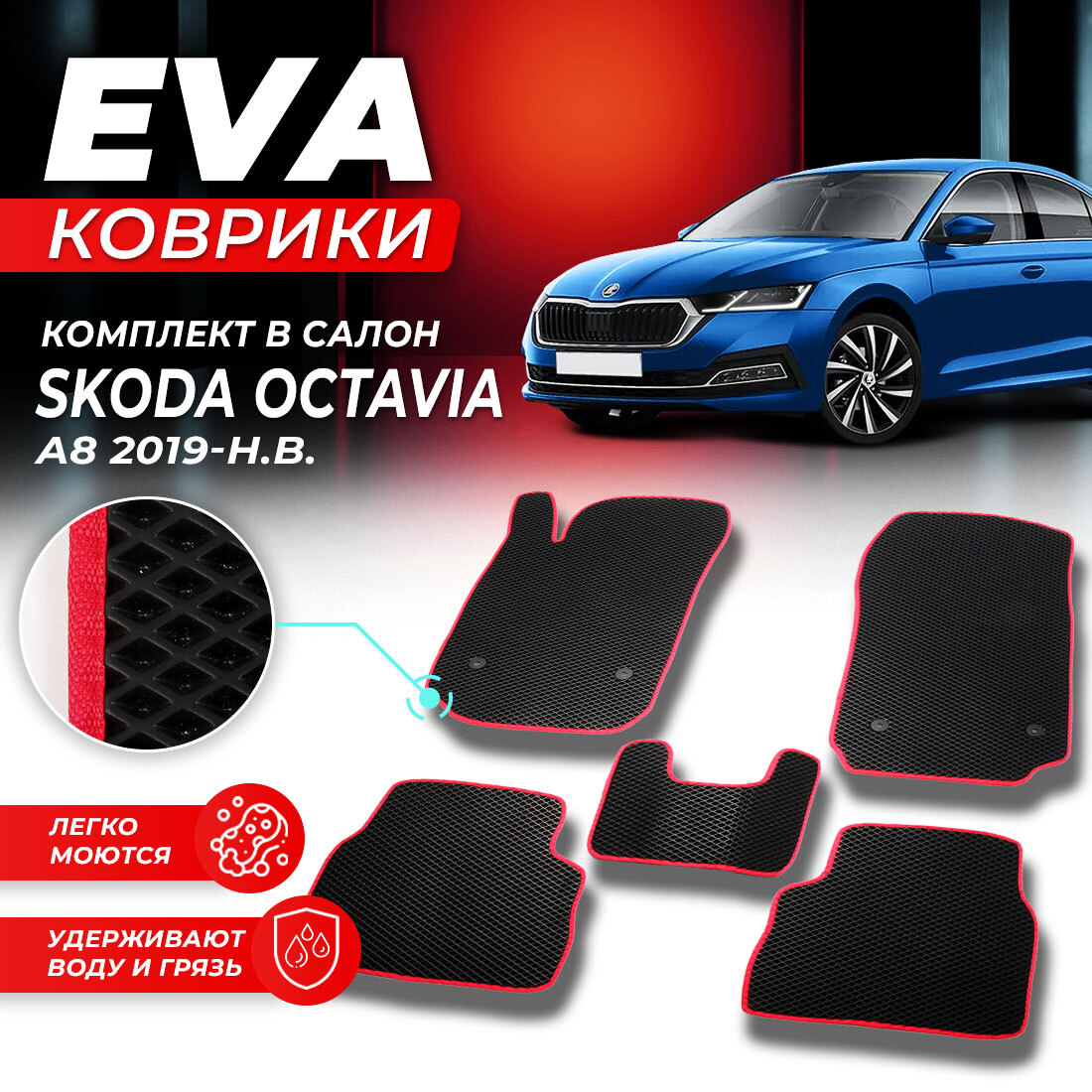 

Комплект ковриков DreamCar Technology Skoda Octavia A8 2019-present черный красный