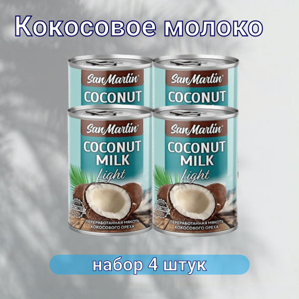 Кокосовое молоко San Martin Light, 4 шт по 400 мл