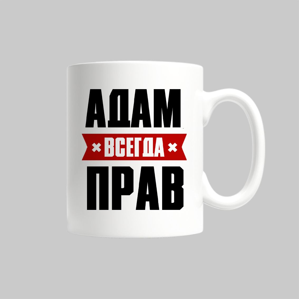 

Кружка Адам Всегда Прав