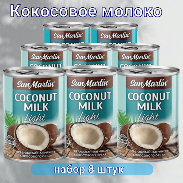 Кокосовое молоко San Martin Light, 8 шт по 400 мл