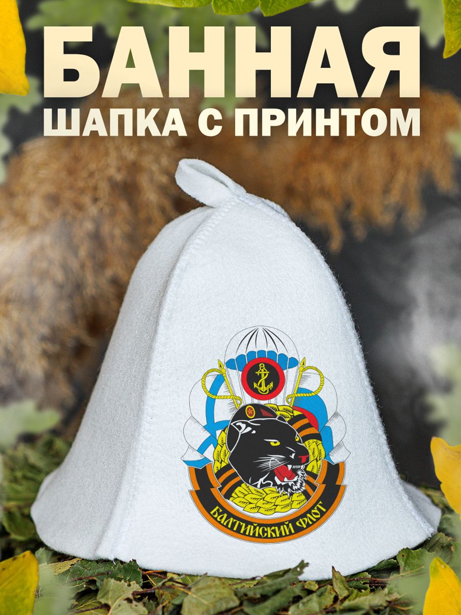 

Шапка для бани и сауны AlexDrew Морская пехота Балтийский Флот, 108МорПехБалтФлот
