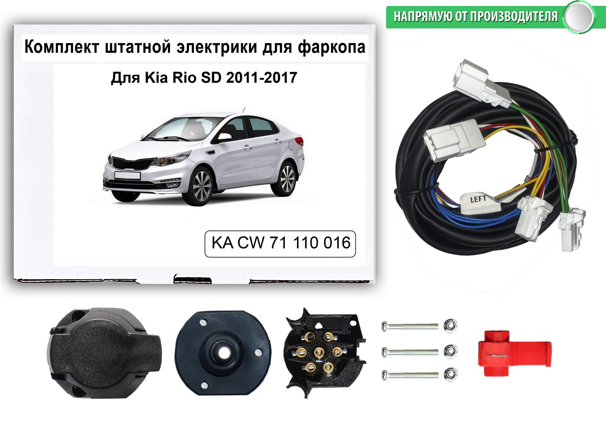 Комплект электропроводки КонцептАвто для фаркопа Kia Rio SD 2011-2017 гг,1шт