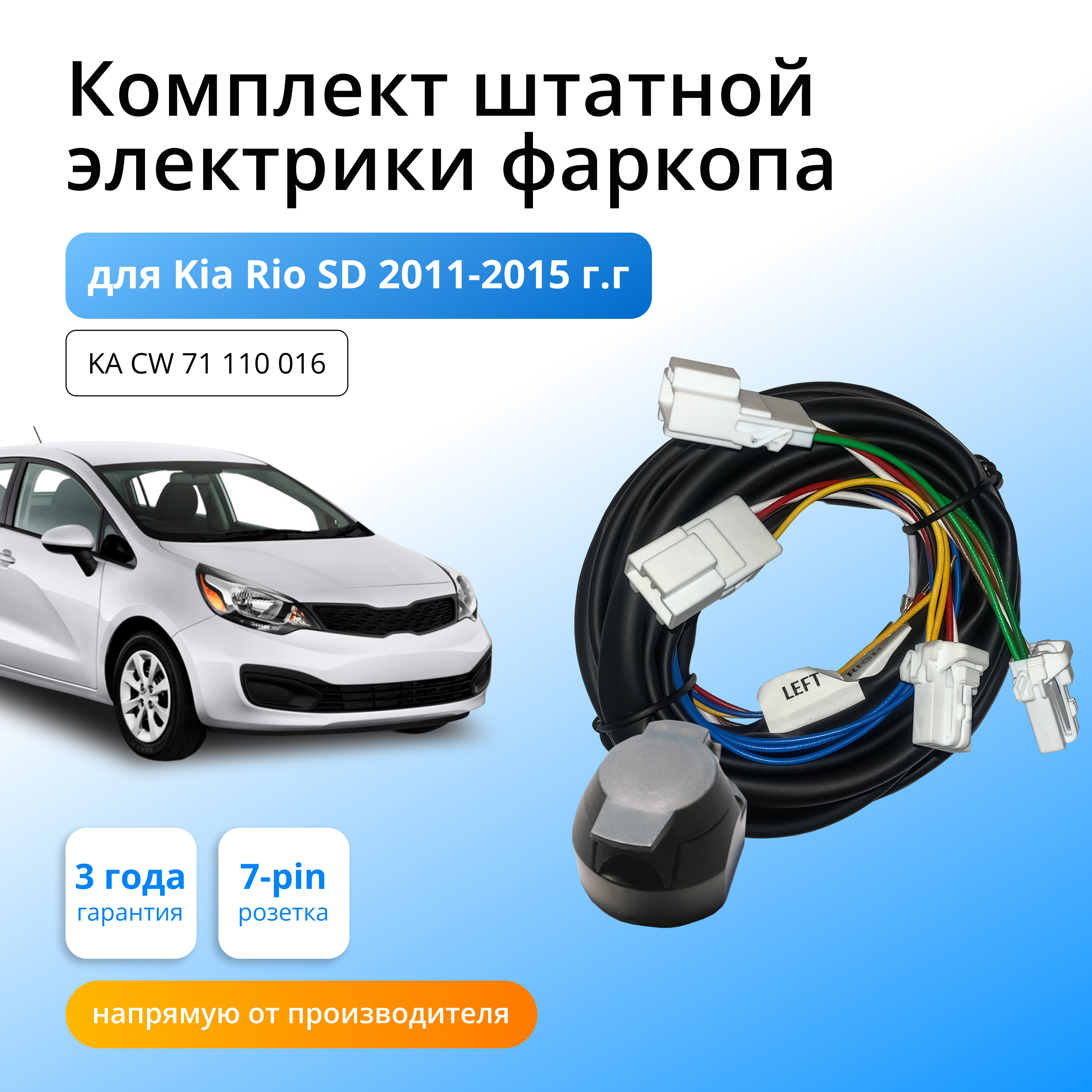 

Комплект электропроводки КонцептАвто для фаркопа Kia Rio SD 2011-2017 гг,1шт