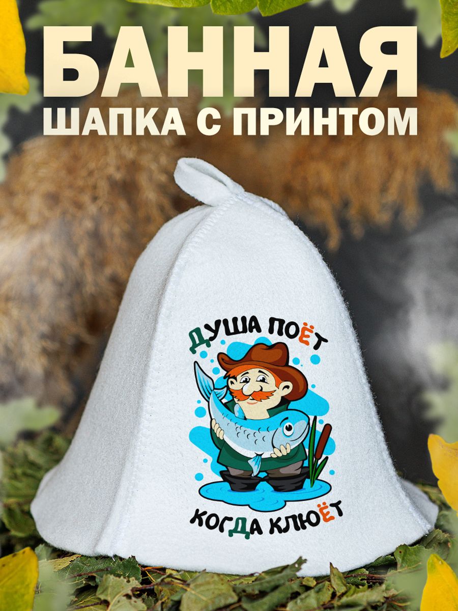 

Шапка для бани и сауны AlexDrew для рыбака и охотника, 111РыбакДушаПоет