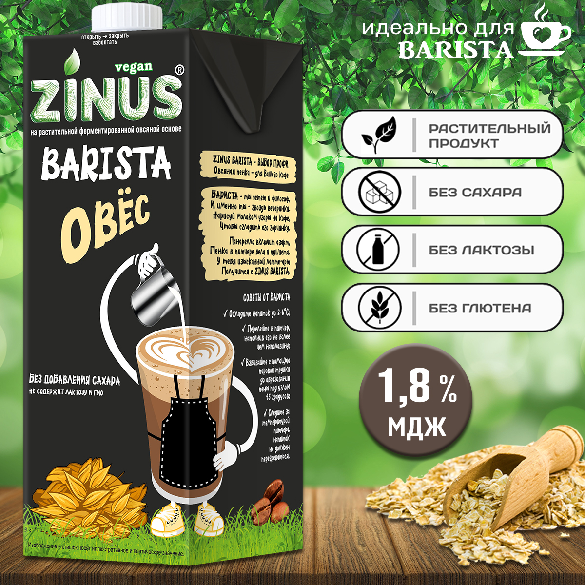 

Молоко овсяное ZINUS Barista, 1 л