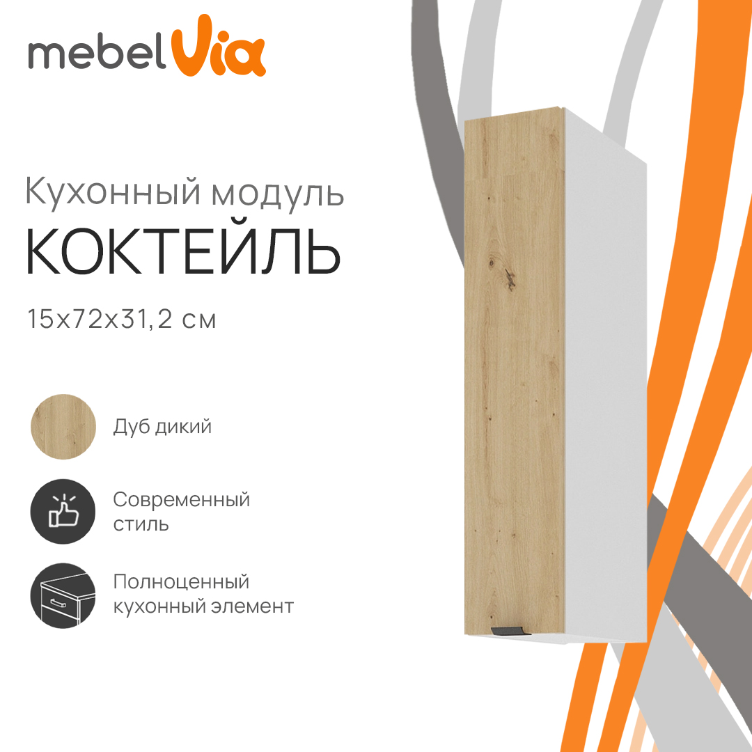 Шкаф навесной MebelVia Коктейль дуб дикий, 15х31,2х72 см cocktail oak бежевый,  белый