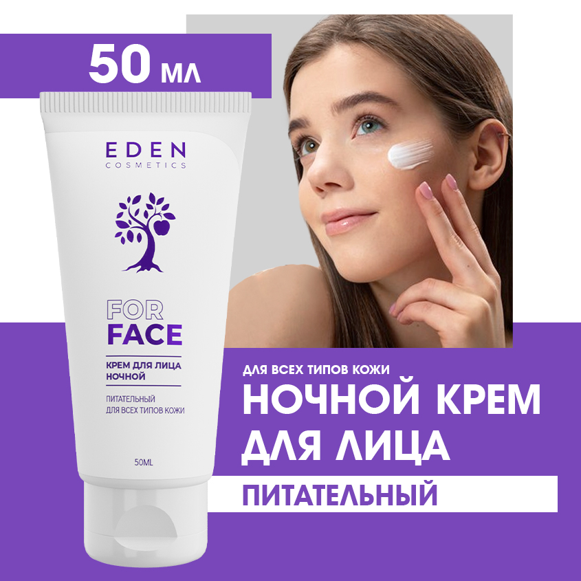 Крем для лица Eden питательный ночной для всех типов кожи 50мл крем для лица ночной питание и восстановление recovery night