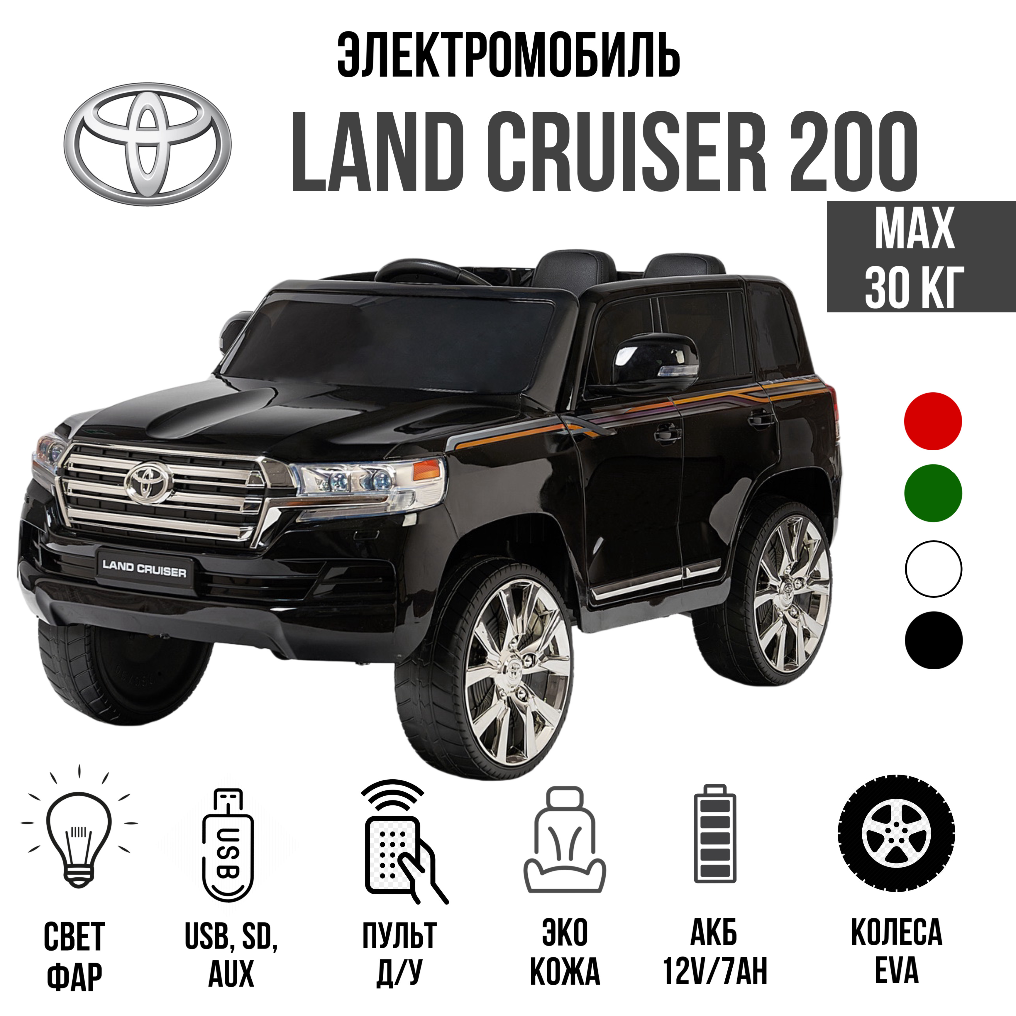 

Детский электромобиль на аккумуляторе Toyota Land Cruiser 200, Черный, Toyota Land Cruiser 200