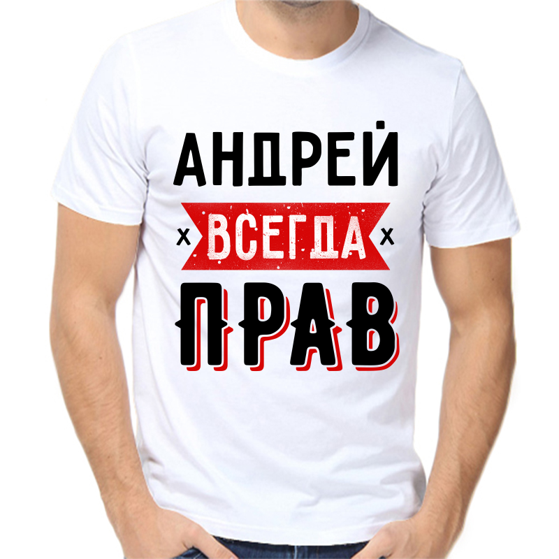 

Футболка мужская белая 50 р-р андрей всегда прав 1, Белый, fm_andrey_vsegda_prav_1