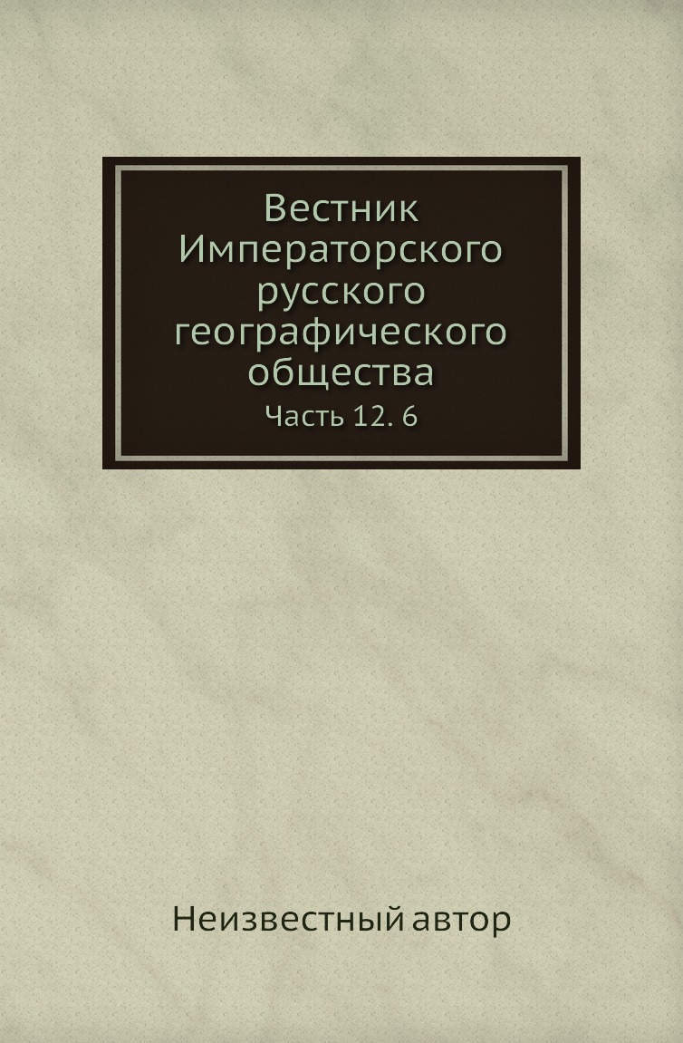 

Книга Вестник Императорского русского географического общества. Часть 12. 6