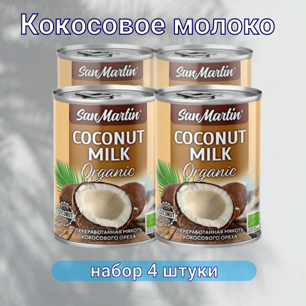 Кокосовое молоко San Martin Organic, 4 шт по 400 мл