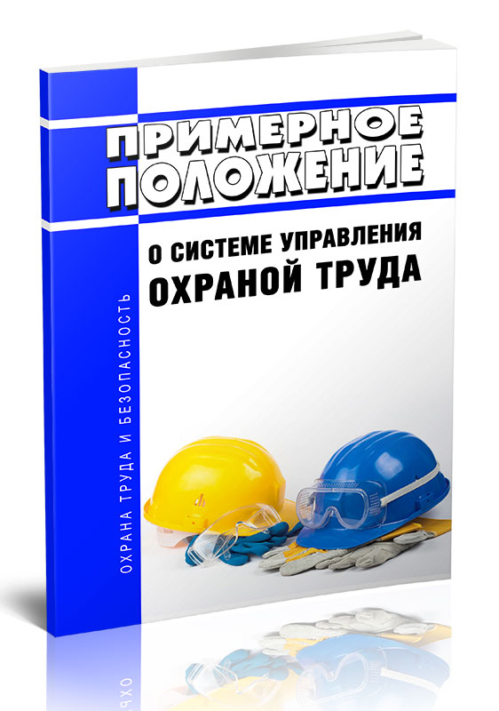 

Примерное положение о системе управления охраной труда
