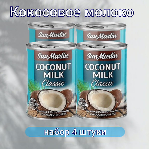 Кокосовое молоко San Martin Classic 17-19%, 4 шт по 400 мл
