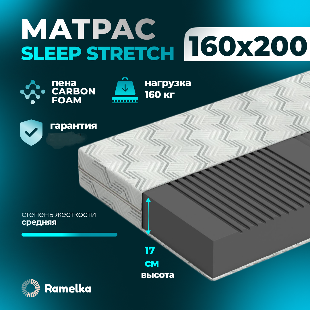 Матрас ортопедический Ramelka Mattress Sleep Stretch 160х200х17 беспружинный