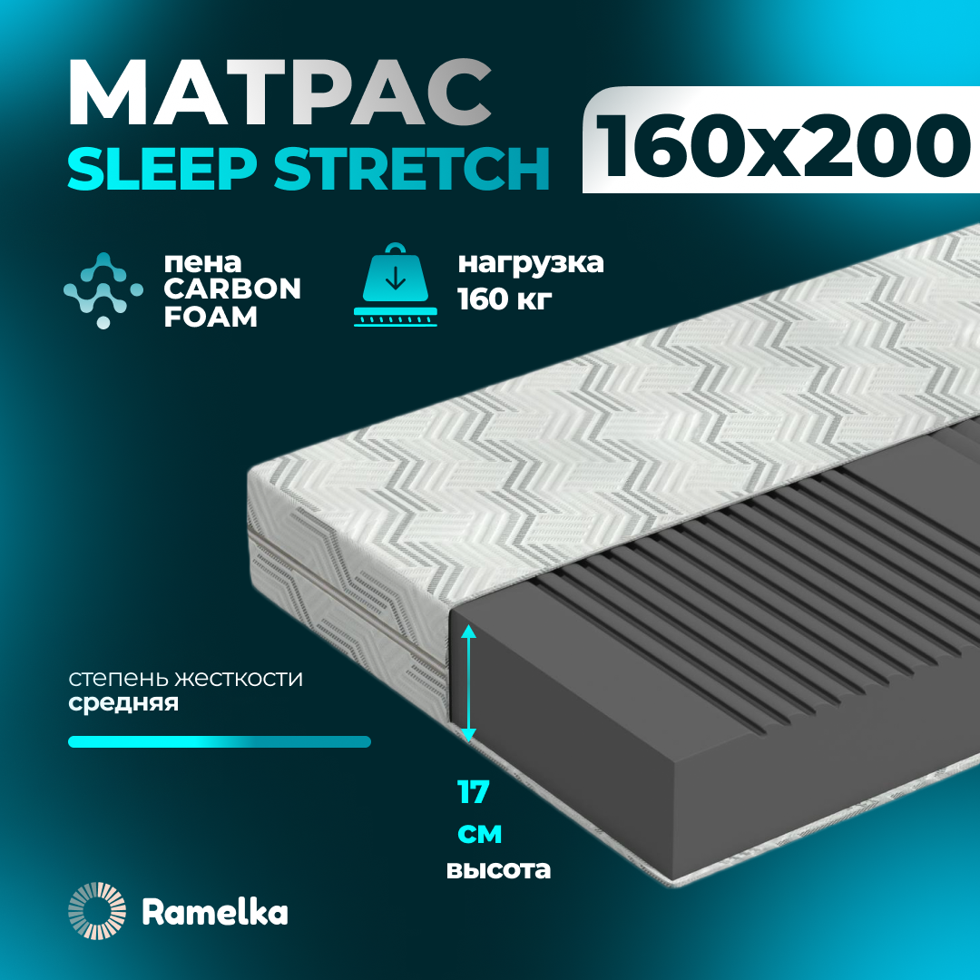 

Матрас ортопедический Ramelka Mattress Sleep Stretch 160х200х17 беспружинный, Белый, Sleep Stretch