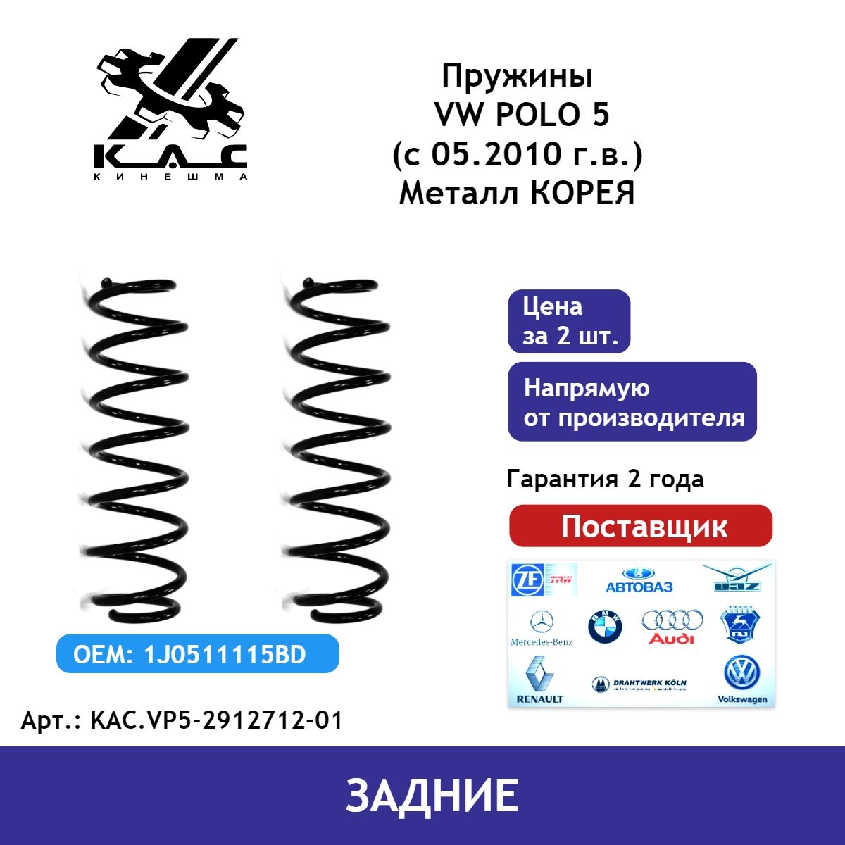 

Задние пружины KAC PREMIUM VW Polo V (Поло 5) KAC.VP5-2912712-01 (2 шт.)