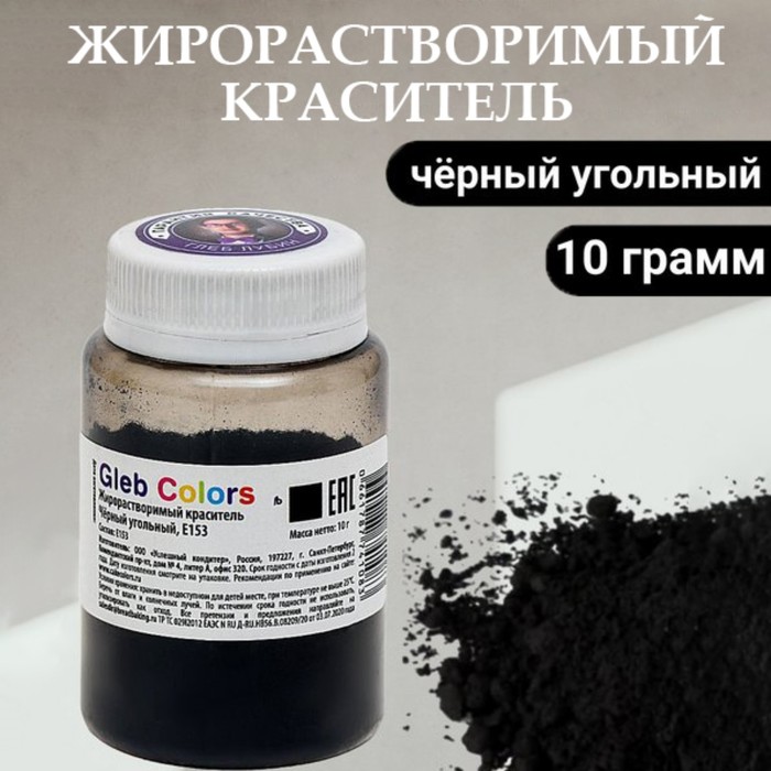 

Жирорастворимый Gleb Colors сухой краситель черный угольный 10 г, 2 штуки