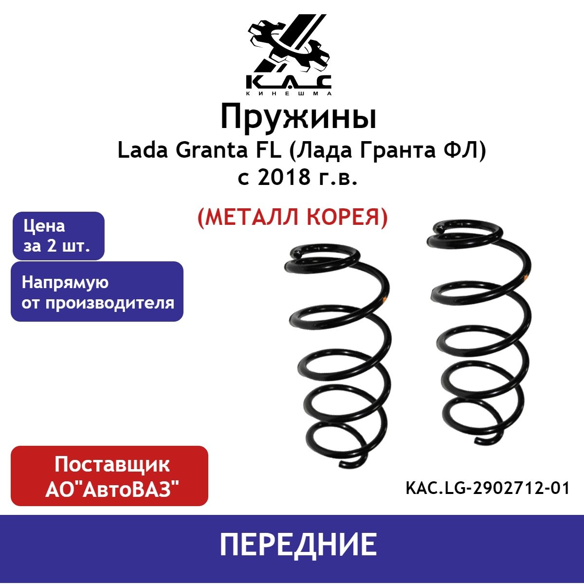 

Передние пружины KAC PREMIUM Lada Granta Гранта седан KAC.LG-2902712-01 (2 шт.)