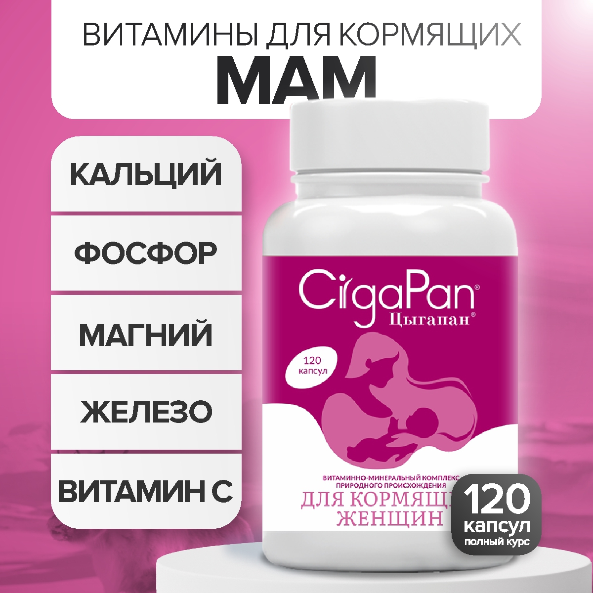 Витамины и минералы Цыгапан для кормящих женщин 120 капсул 1355₽