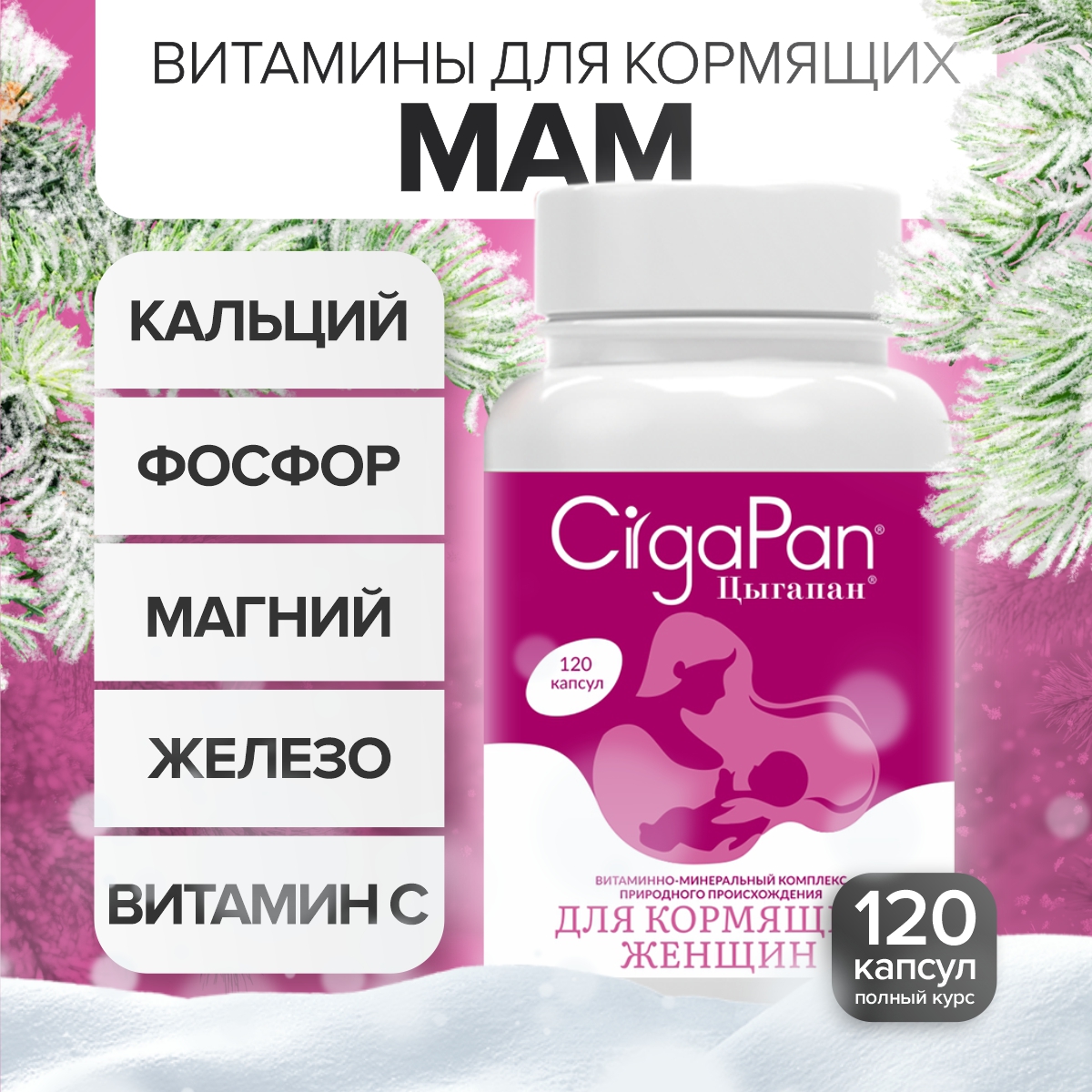 

Витамины и минералы Цыгапан для кормящих женщин 120 капсул