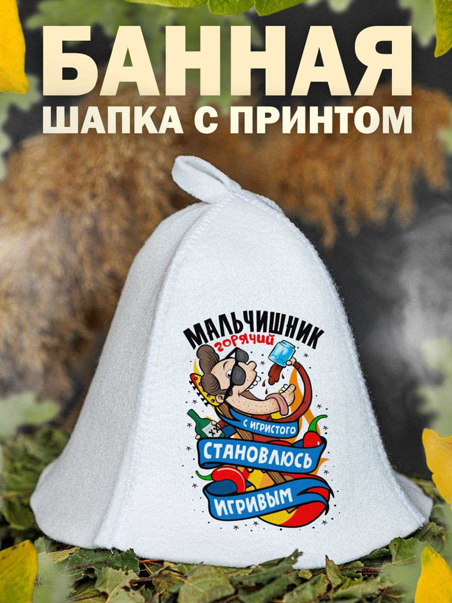 

Шапка для бани и сауны AlexDrew Мальчишник, 120МальчИгривый